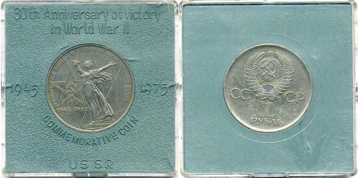 СССР 1 рубль 1975 30 лет Победы в Великой Отечественной войне, в оригинальной бановской упаковке для экспорта в социалистические страны Y 142 медь никель цинк UNC 6-6-2-07