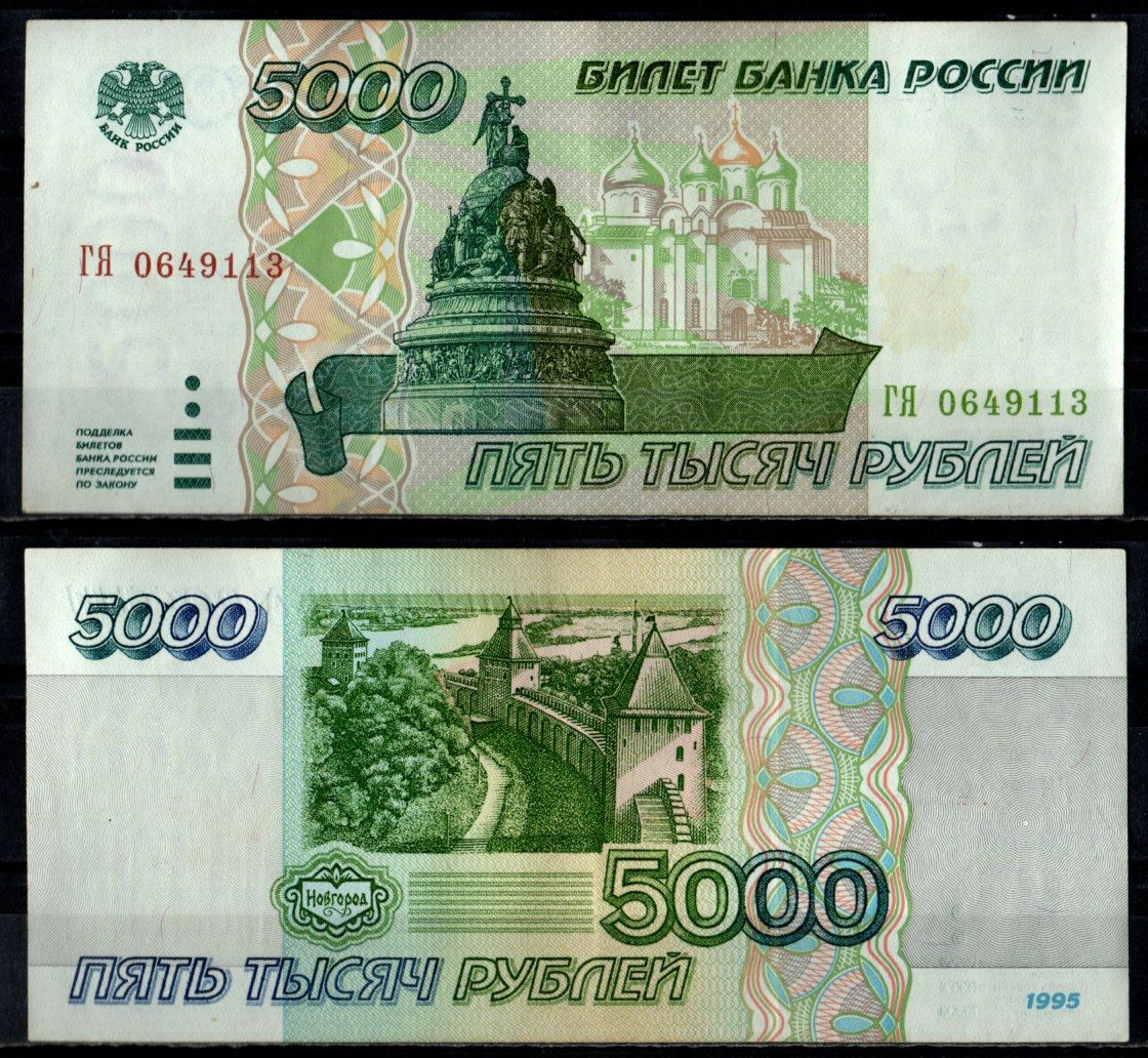 Россия 5000 рублей 1995 Pick 262 бумага 7484-32-3-1