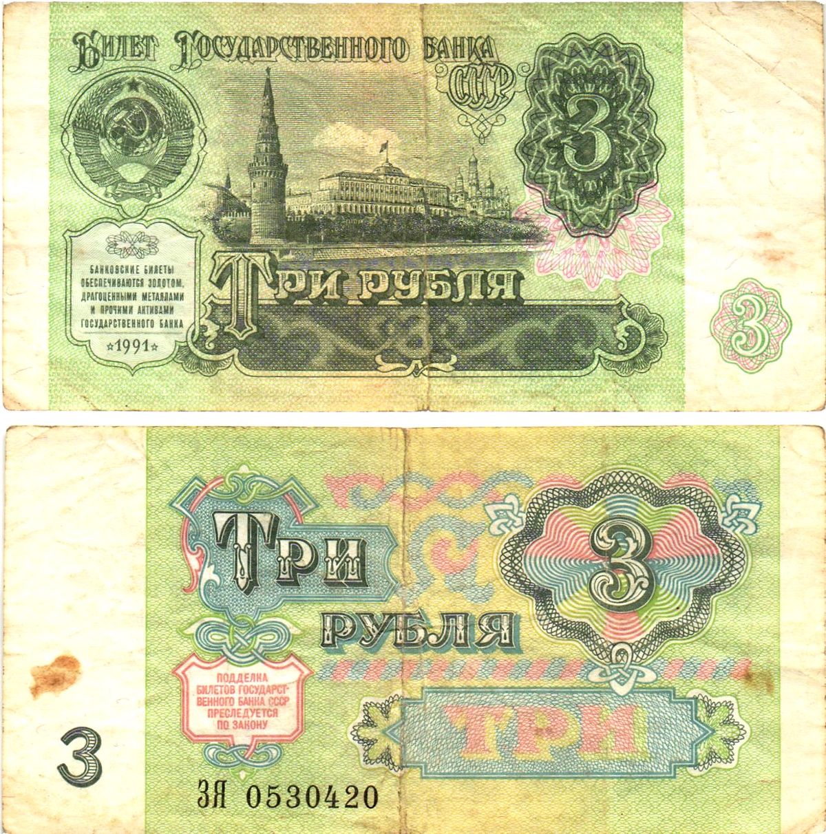 СССР 3 рубля 1991 билет государственного банка Pick 238, Горянов 2.32.2     8614-54-3-1