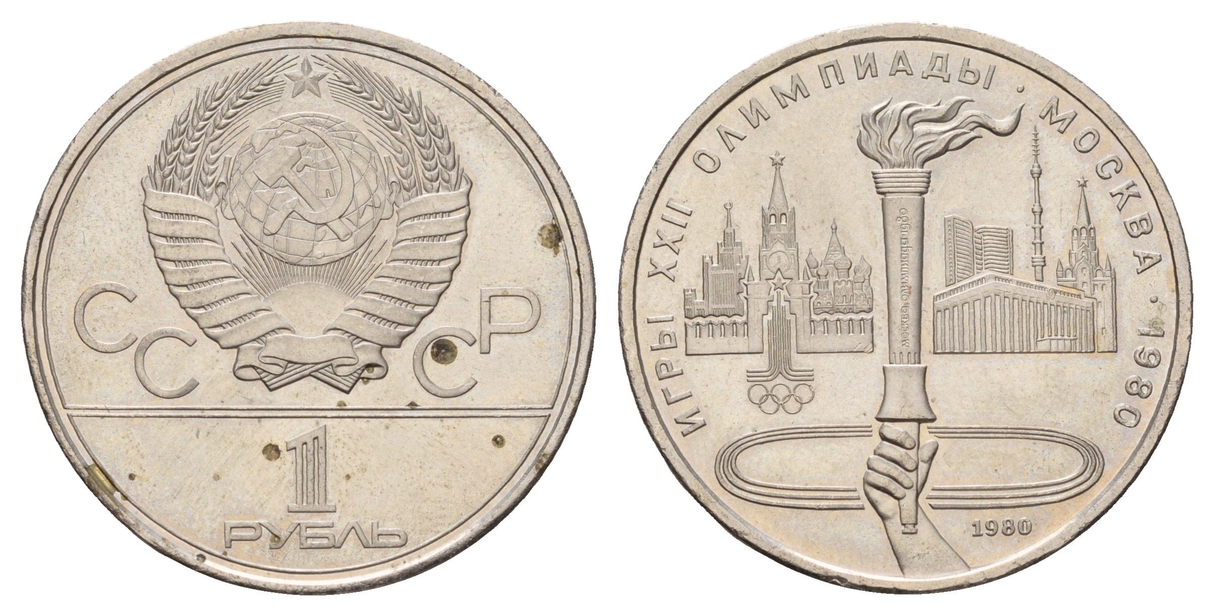 СССР 1 рубль 1980 XXII летние Олимпийские Игры, Москва 1980 - Олимпийский факел Y 178 медь цинк никель 4653-645