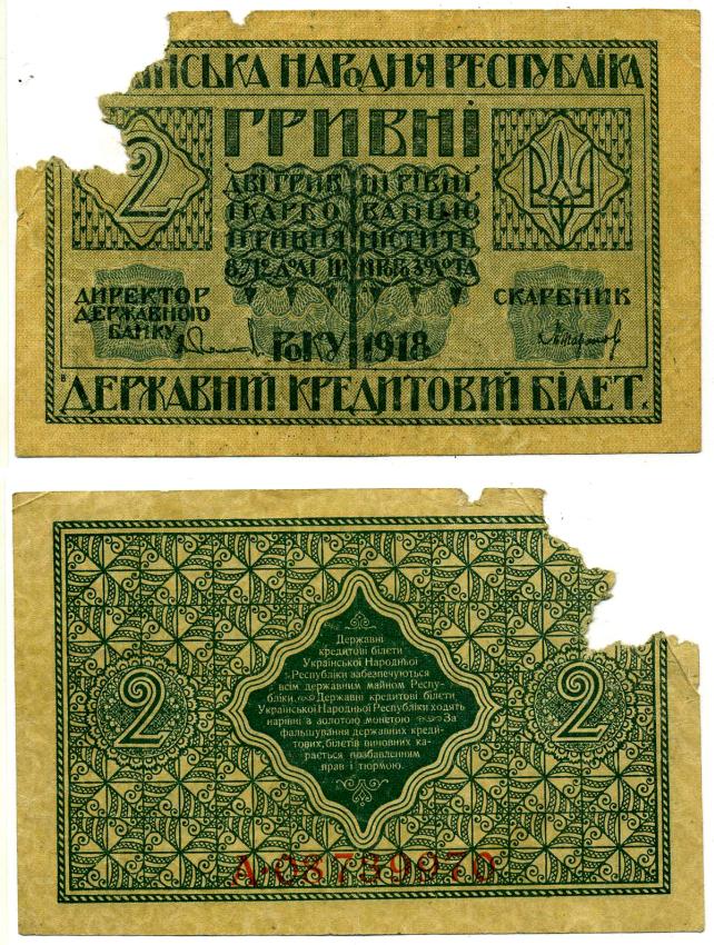 Украинская Народная Республика 2 гривны 1918 серия А, Державний кредитовий бiлет, фон желтоватый Pick 20, Кардаков К5.1.19, Рябченко 13121 бумага 437-6-3-2