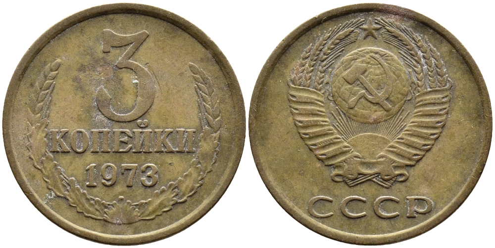 СССР 3 КОПЕЙКИ 1973 Федорин 162 KM 128а алюминиевая бронза 4393-944