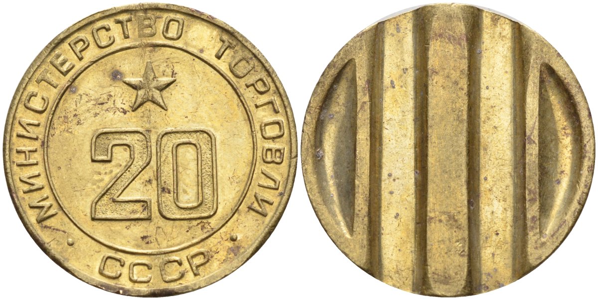 СССР жетон № 20 для торговых автоматов Министерства торговли СССР ND (1955-1977) использовался для покупки закусок Федорин 146 латунь 4139-1044