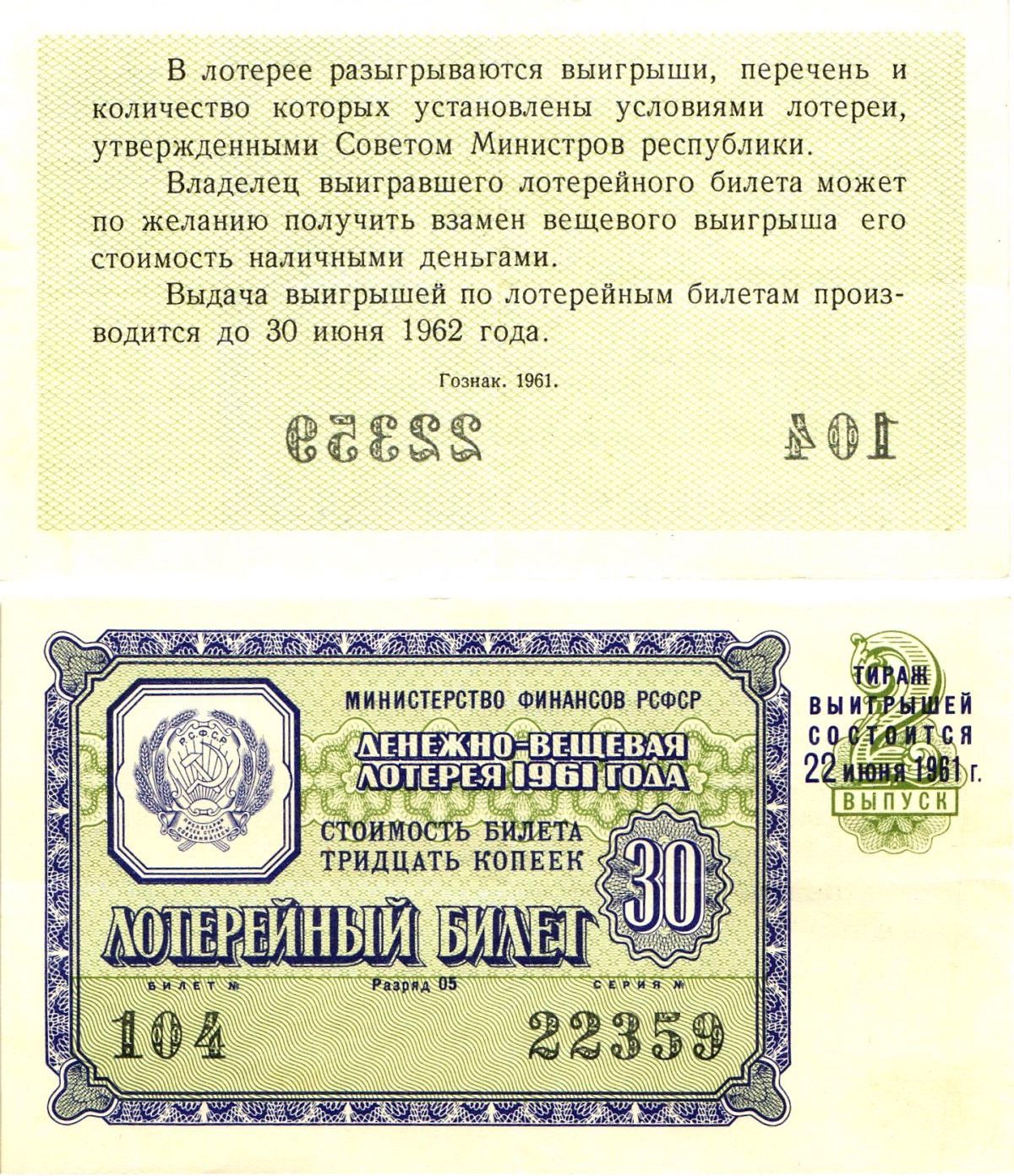Министерство финансов РСФСР лотерейный билет денежно-вещевой лотерии стоимостью 30 копеек 1961 2-й выпуск, разряд 05 8603-39-3-1