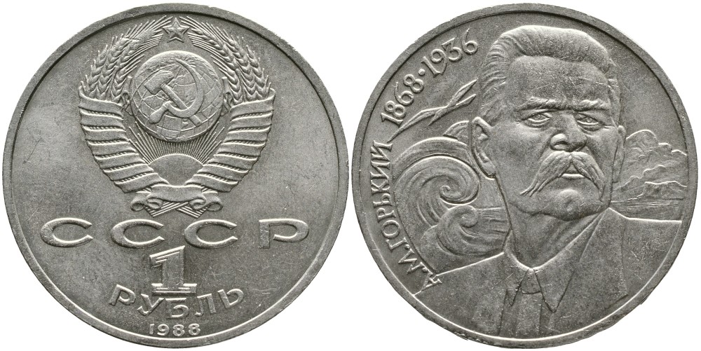 СССР 1 рубль 1988 120 лет со дня рождения А.М.Горького (1868-1936) KM 209 медно-никель 4536-1034