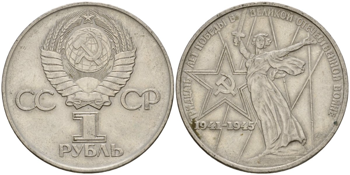 СССР 1 рубль 1975 30 лет Победы в Великой Отечественной войне KM 142.1 медь никель цинк 4599-932