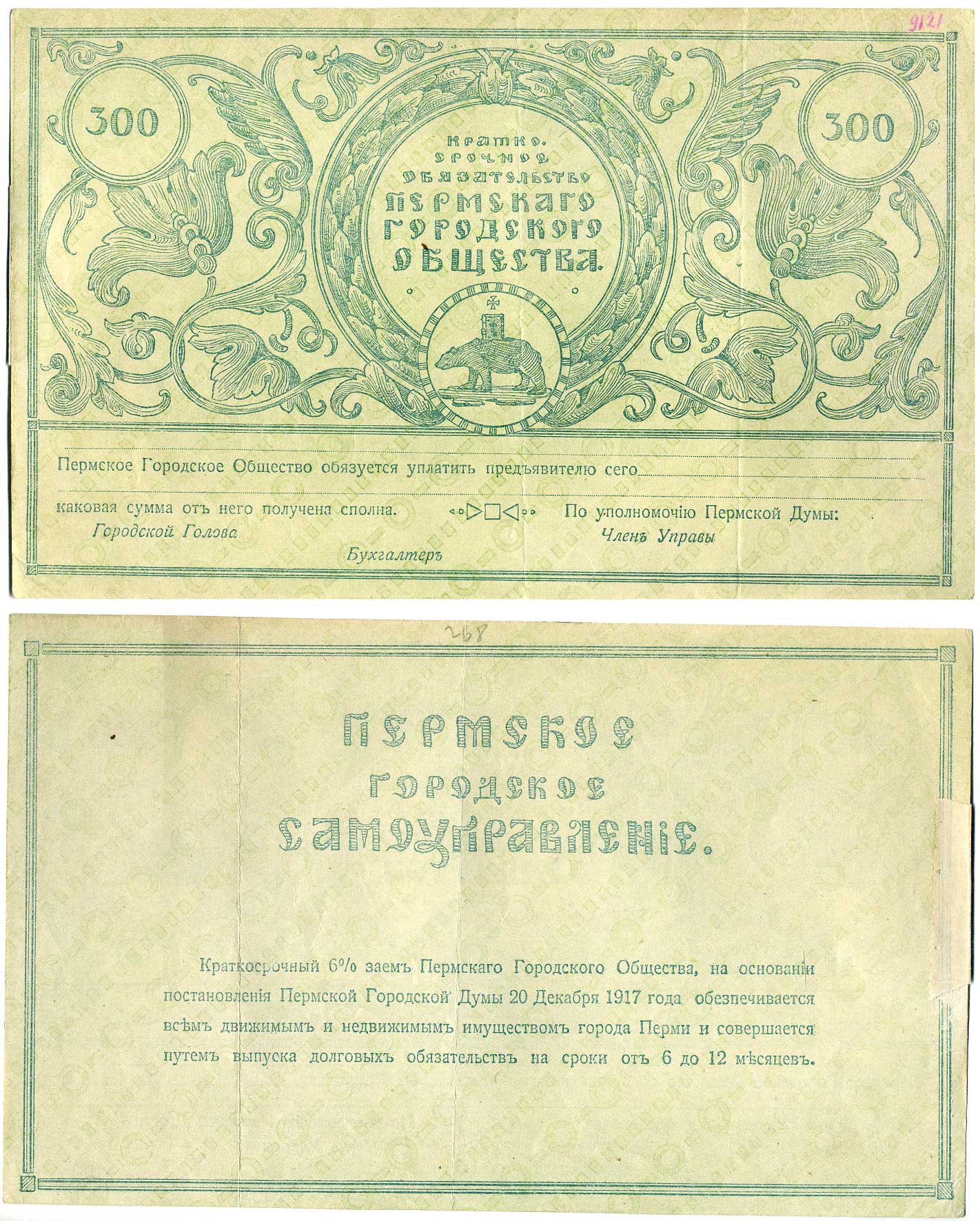 Пермское Городское Общество 300 рублей 1917 Краткосрочное обязательство Пермского городского общества, бланк Pick S987r, Кардаков К10.30.2 бумага 451-291-1