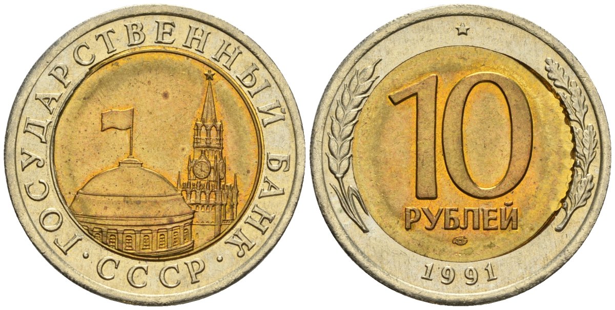 СССР 10 рублей 1991 ЛМД, ГКЧП, грубый чекан KM 295, Федорин 15 биметалл 4126-1135