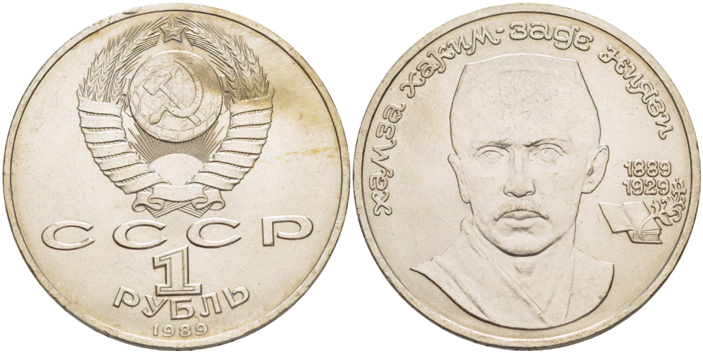 СССР 1 рубль 1989 100 лет со дня рождения Хамзы Хакимзаде Ниязи (1889-1929) KM 232 медно-никель 4183-125