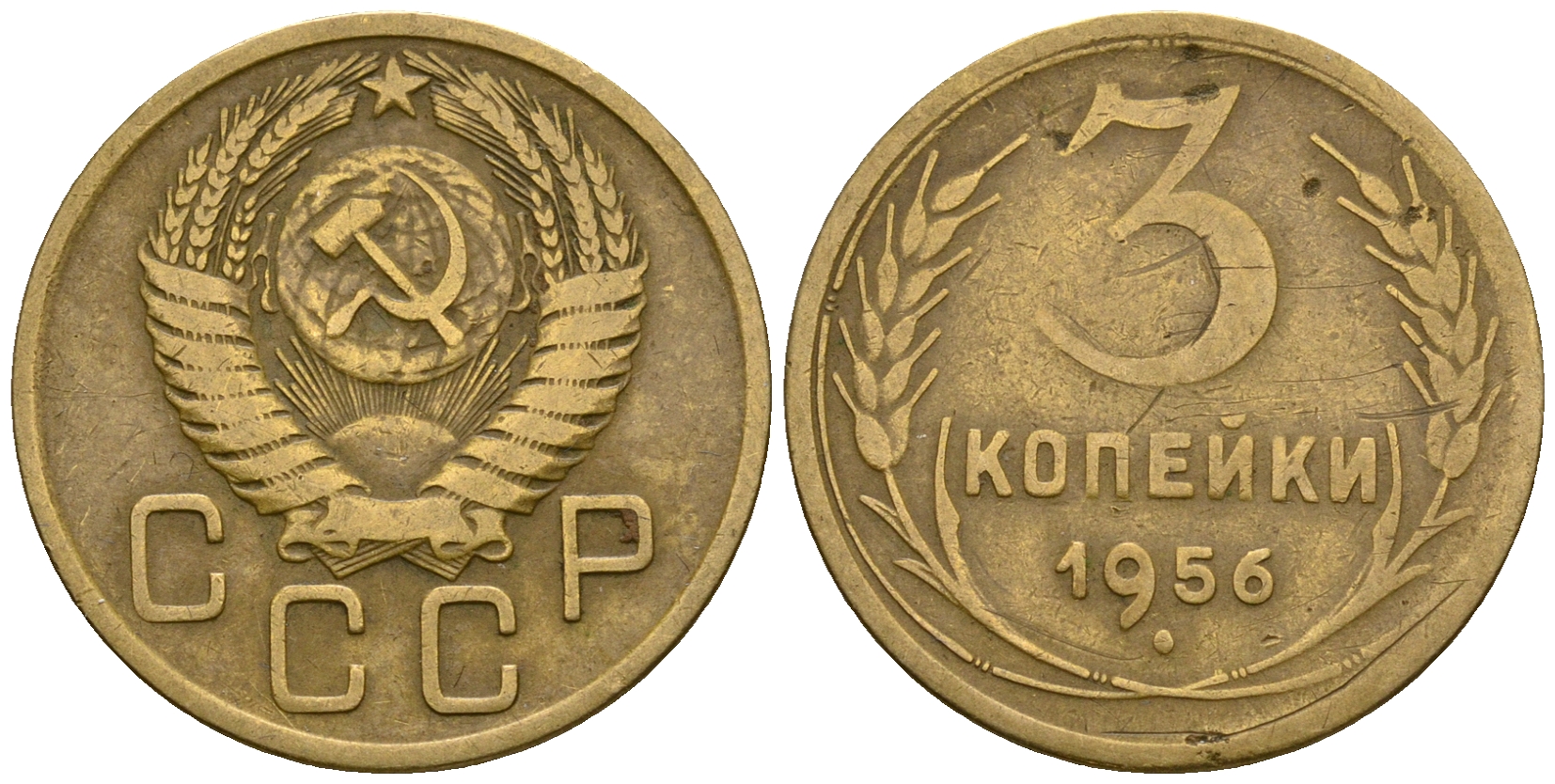 СССР 3 копейки 1956 KM 114, Федорин 134 алюминиевая бронза 4606-857