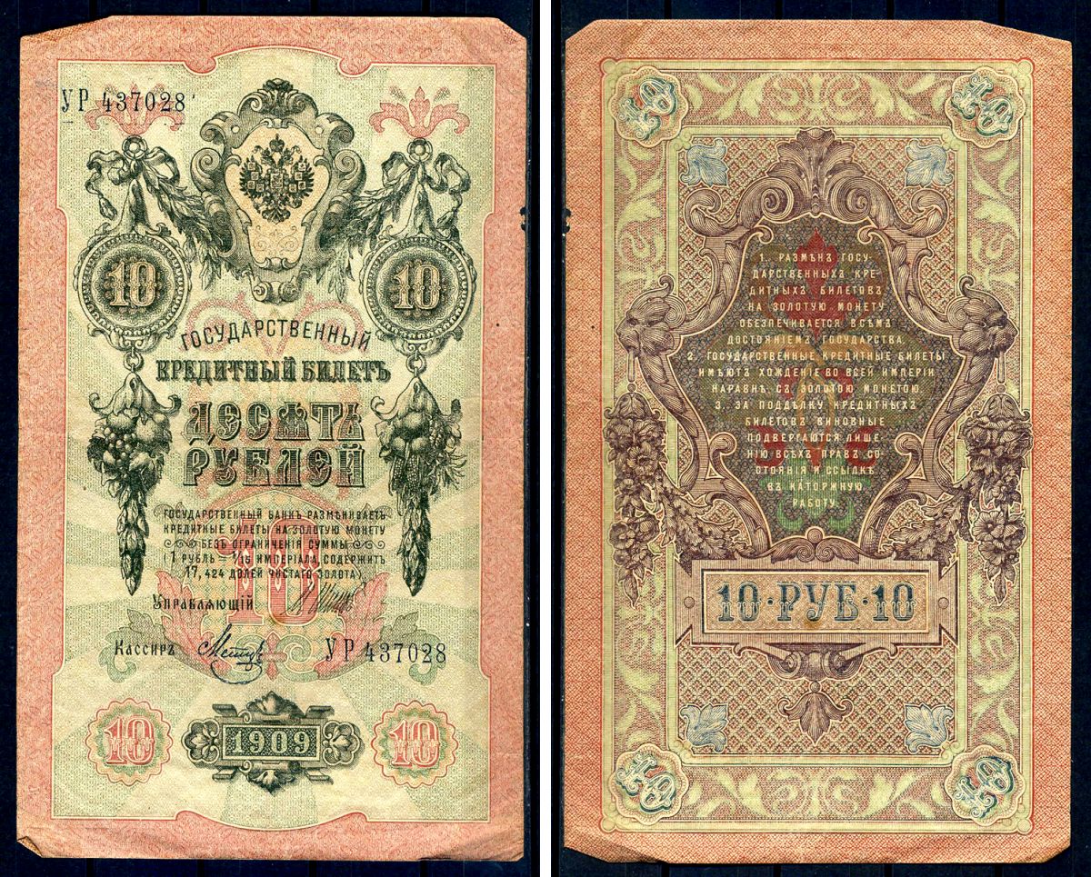 Россия 10 рублей 1909 (1917-1921) выпуск советского правительства (РСФСР), серия УР 437028, управляющий И.П. Шипов, кассир Метц Горянов 1.17.21, Pick 11 c (9)  бумага   8607-63-1-2