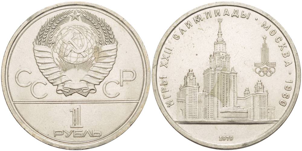 СССР 1 РУБЛЬ 1979 ОЛИМПИАДА 80, ЗДАНИЕ МГУ KM 164 медь никель цинк UNC 4542-316