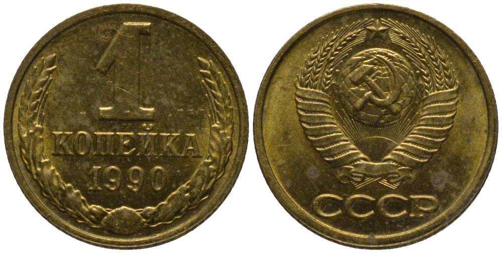 СССР 1 КОПЕЙКА 1990 ММД KM 126a, Федорин 180 латунь 218-633