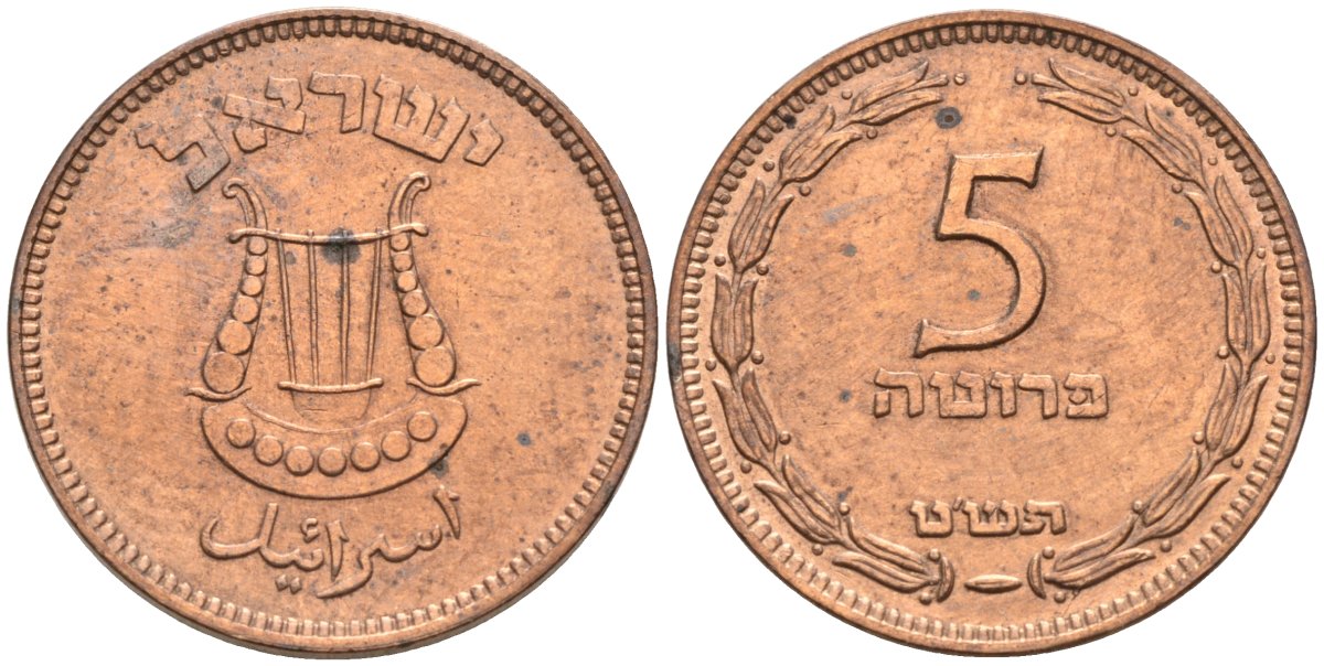 Израиль 5 прута 1949 JE 5709, без жемчужины KM 10 бронза 192-558