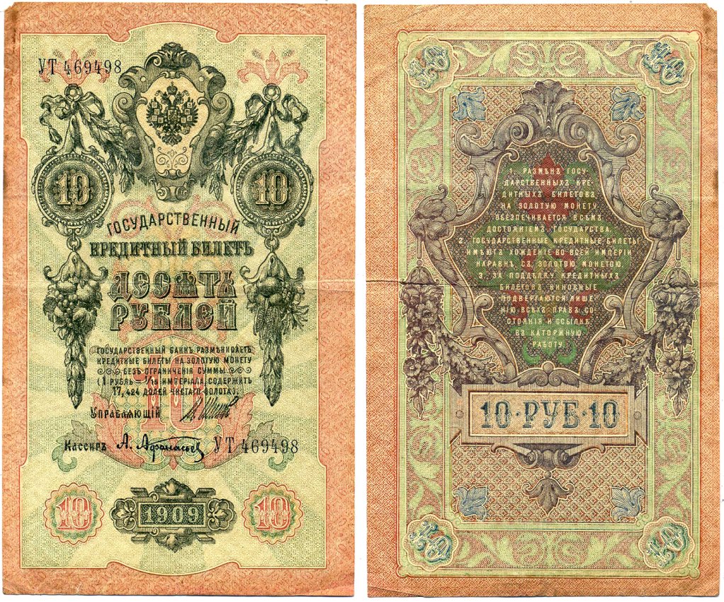 Россия 10 рублей 1909 (1917-1921) Управляющий Шипов, кассир А. Афанасьев, серия УТ Горянов 1.17.21, Pick 11 c (1)  бумага 8607-58-1