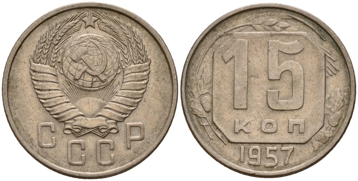 СССР 15 копеек 1957 Федорин 128 медно-никель 4158-451