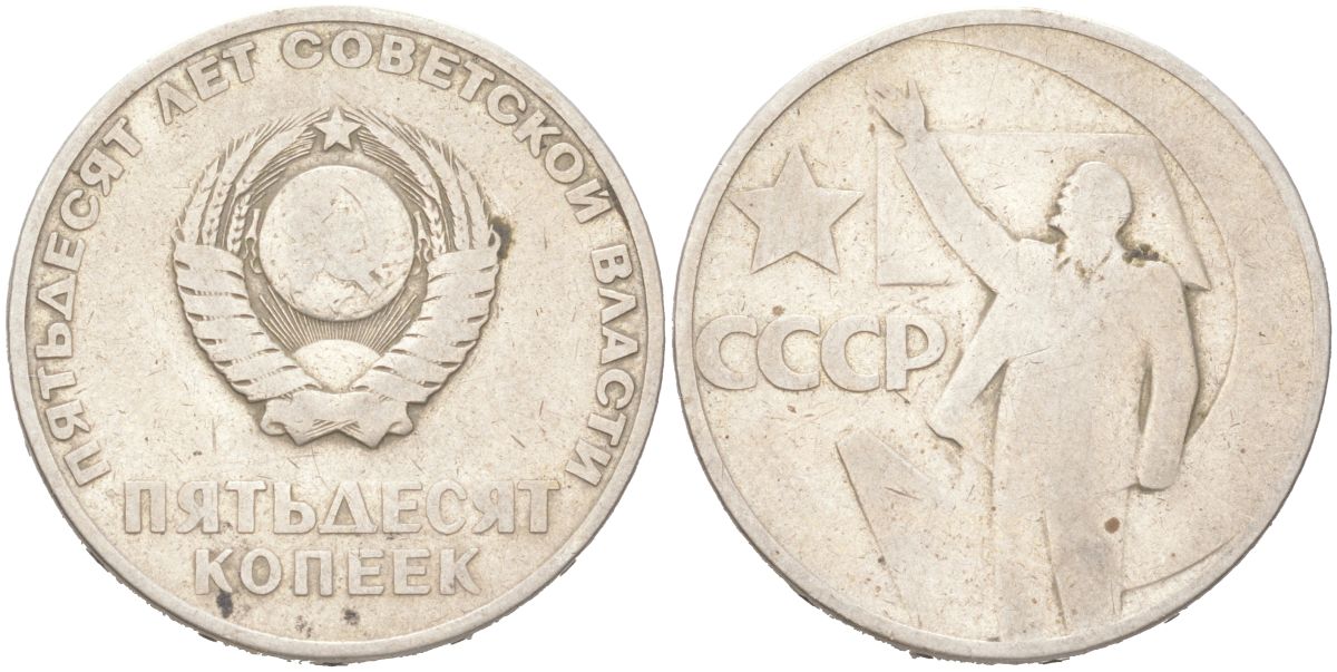 СССР 50 копеек 1967 50 лет Революции (советской власти) KM 140.1 медь цинк никель 4156-215