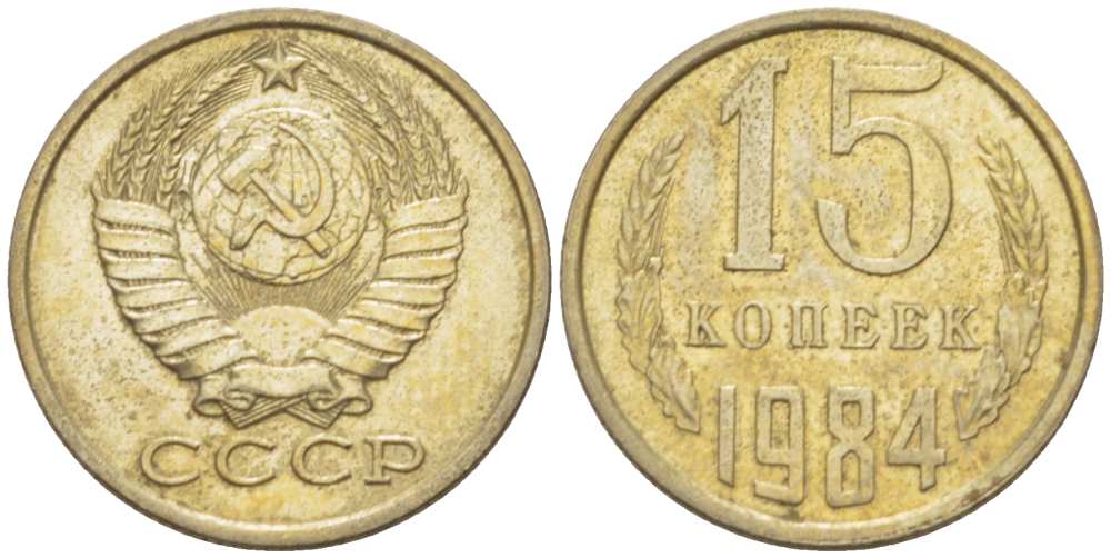 СССР 15 КОПЕЕК 1984 Федорин 156 KM 131 медь никель цинк aUNC 3955-1055