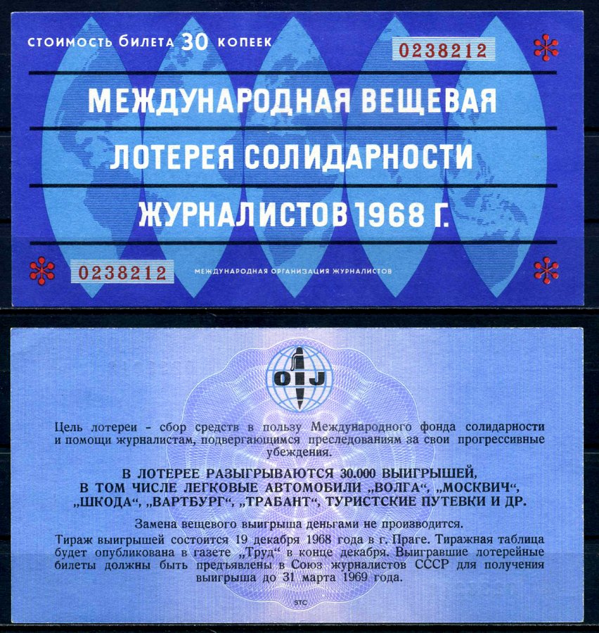 СССР 30 копеек 1968 Международная вещевая лотерея солидарности журналистов бумага 7203-40-3-2