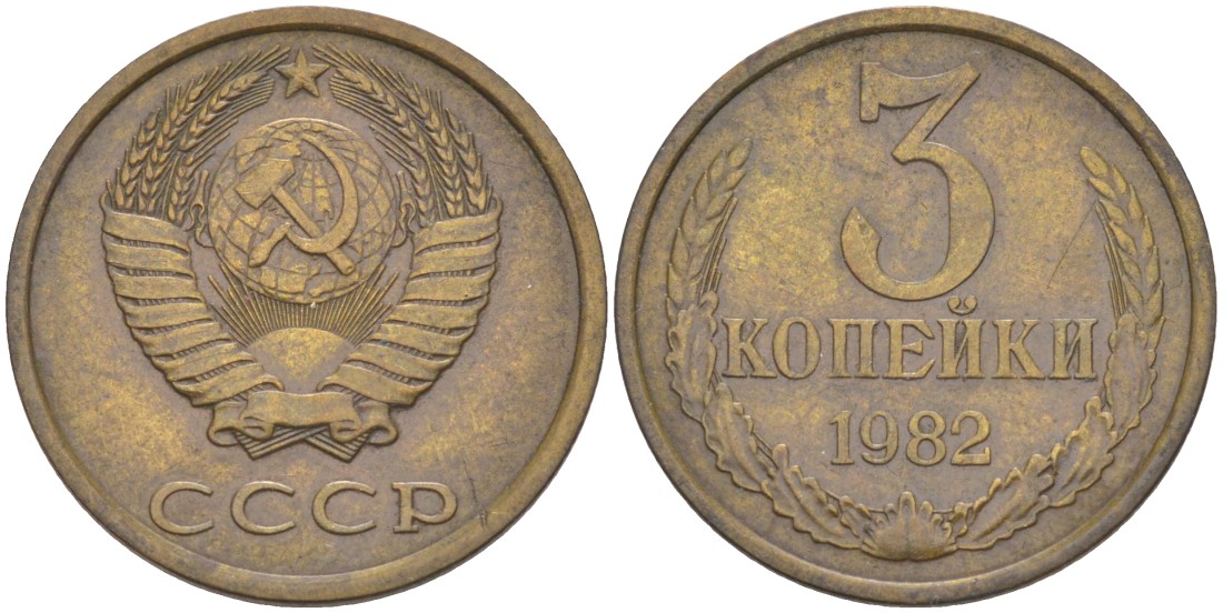 СССР 3 копейки 1982 три ости, герб увеличен KM 128а, Федорин 193 латунь 4114-334
