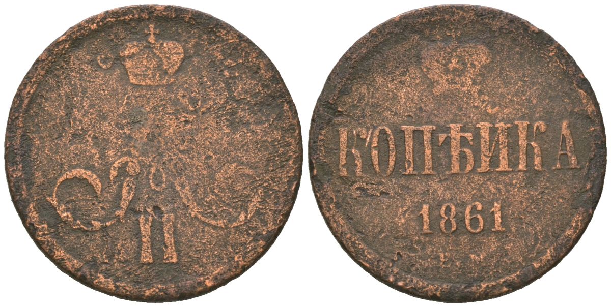 Россия 1 копейка 1861 ЕМ, Александр II (1855-1881) Биткин 356 медь 77-1143