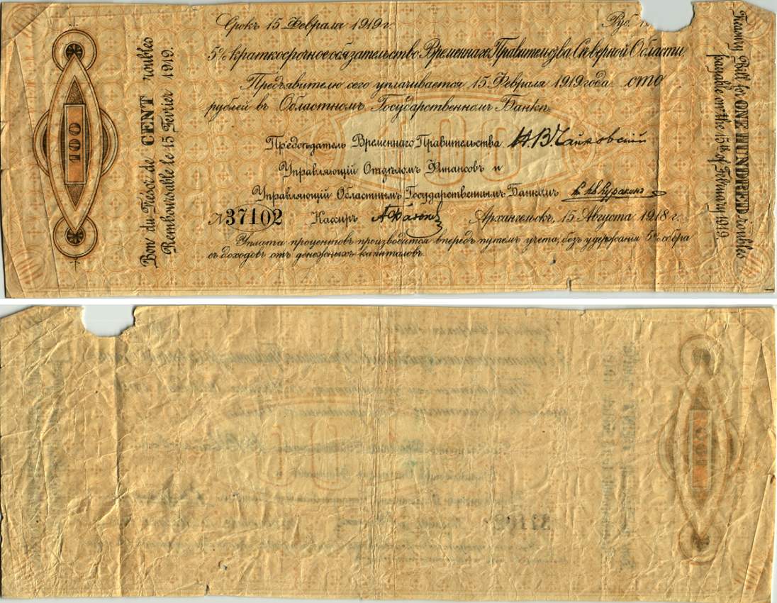 ВЕРХОВНОЕ УПРАВЛЕНИЕ СЕВЕРНОЙ ОБЛАСТИ 100 РУБЛЕЙ 1918 5 % КРАТКОСРОЧНОЕ ОБЯЗАТЕЛЬСТВО ВРЕМЕННОГО ПРАВИТЕЛЬСТВА СЕВЕРНОЙ ОБЛАСТИ, ПОДПИСИ ДОПЕЧАТАНЫ ПОЗДНЕЕ Pick S121, Кардаков К2.3.1 бумага 505-20-1-1