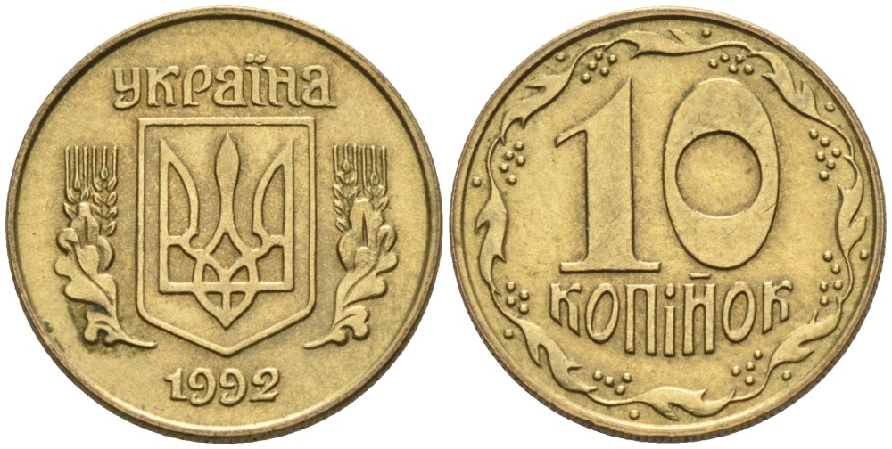 Украина 10 копеек 1992 5 ягод около К KM 1.1 a латунь 261-553