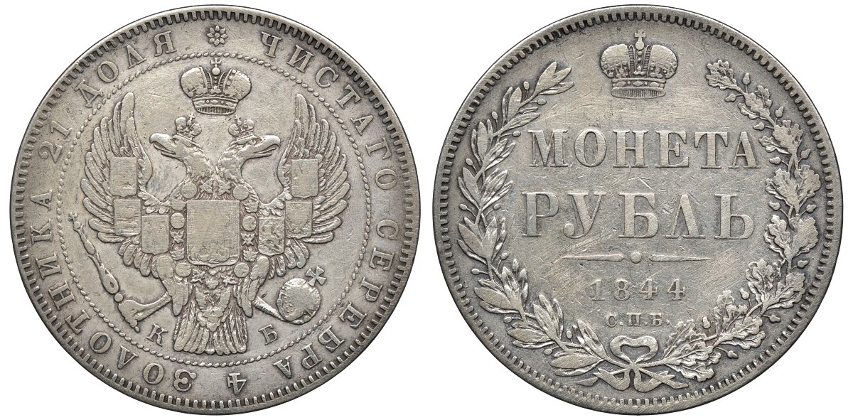 Россия 1 рубль 1844 СПБ-КБ, Николай I (1825-1855), корона меньше Биткин 204 R1 серебро 00-807-90