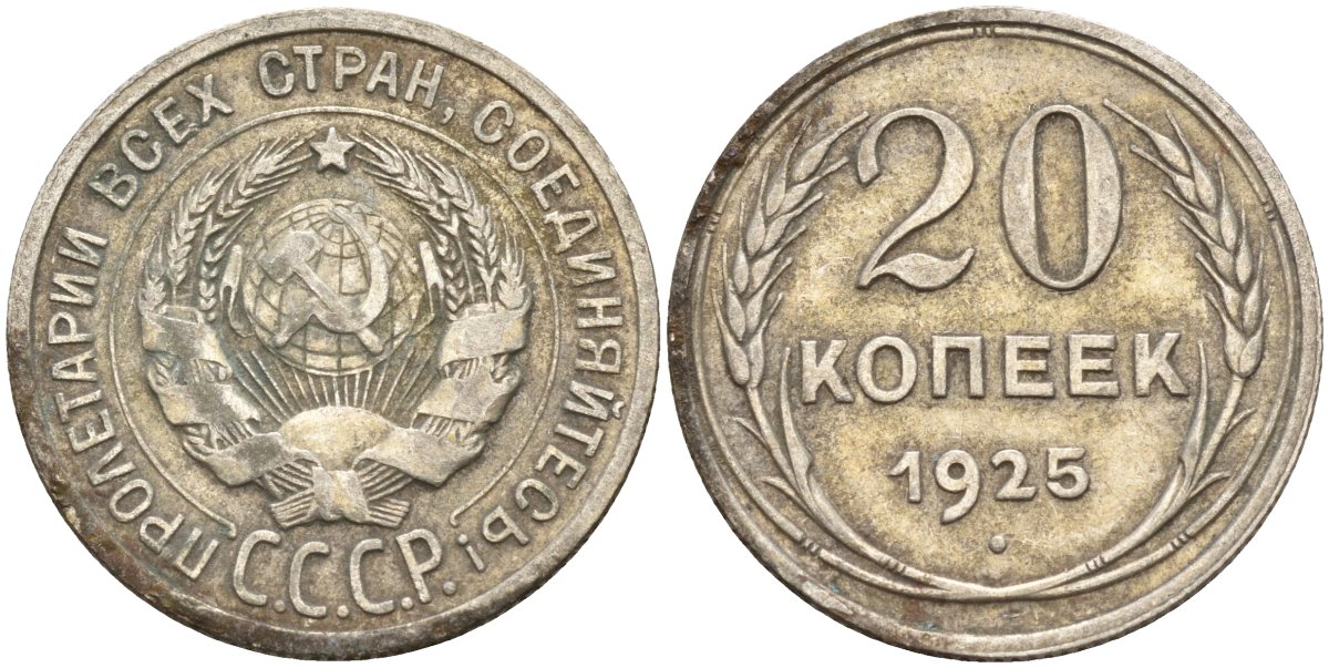СССР 20 копеек 1925 Федорин 10 серебро 4148-122
