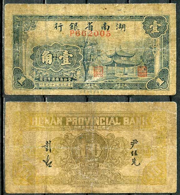 Китай, Хунань 10 центов 1938 банк провинции Хунань Pick S1989 бумага 8614-34-4-1