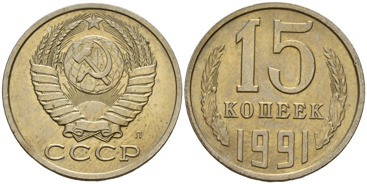 СССР 15 копеек 1991 Федорин 168 медно-никель 4597-1121