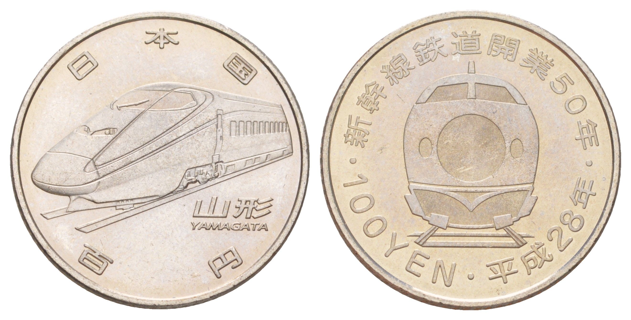 Япония 100 йен 2016 50 лет Скоростной железной дороге - Ямагата Y 250 медь плакированная медно-никелем UNC 4614-553