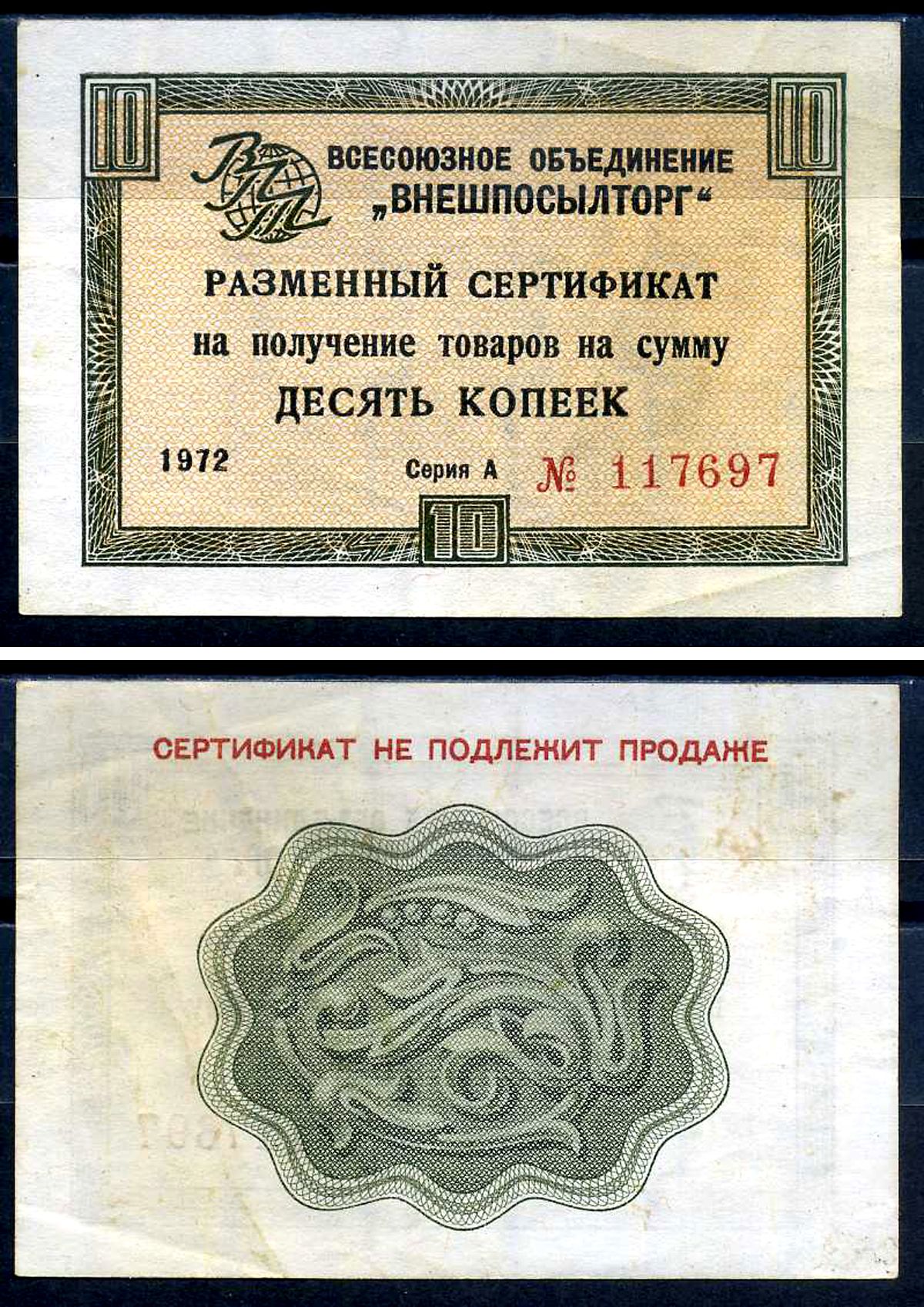 СССР, Всесоюзное объединение "ВНЕШПОСЫЛТОРГ" 10 копеек 1972 разменный сертификат, серия А, без полосы Истомин 1.1.40 бумага 8614-50-1-1