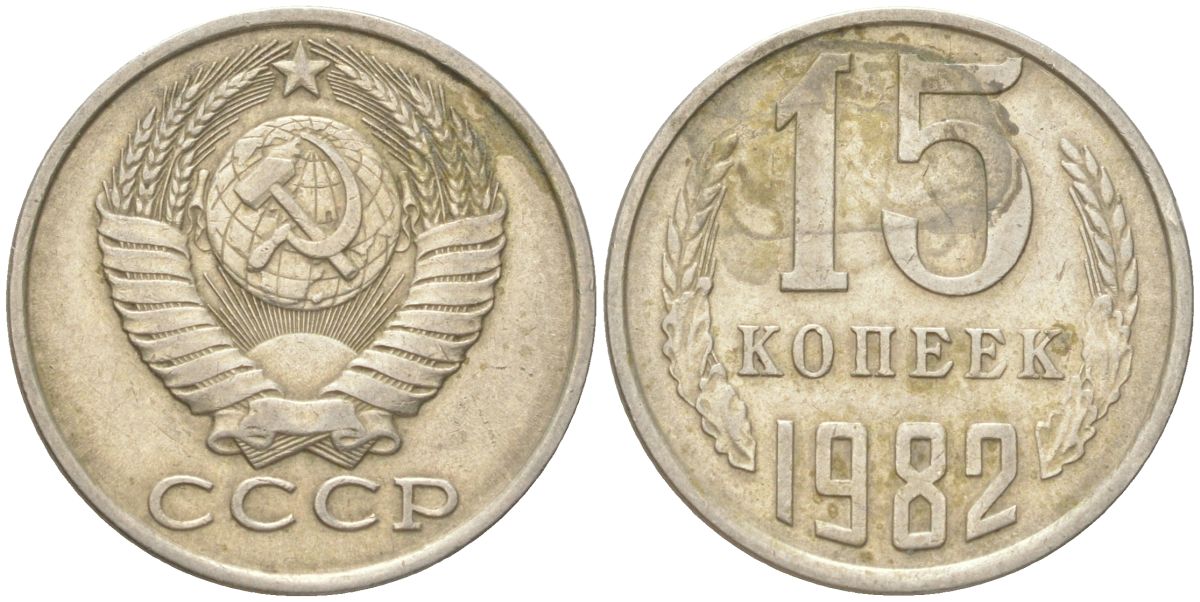 СССР 15 копеек 1982 Y 131, Schon 80 медь цинк никель 4613-717