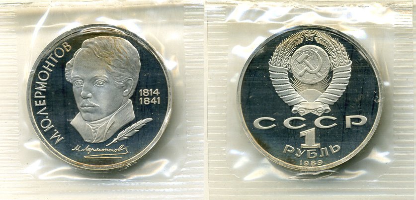 СССР 1 рубль 1989 175 лет со дня рождения М. Ю. Лермонтова (1814-1841) KM 228 медно-никель PROOF M37-2