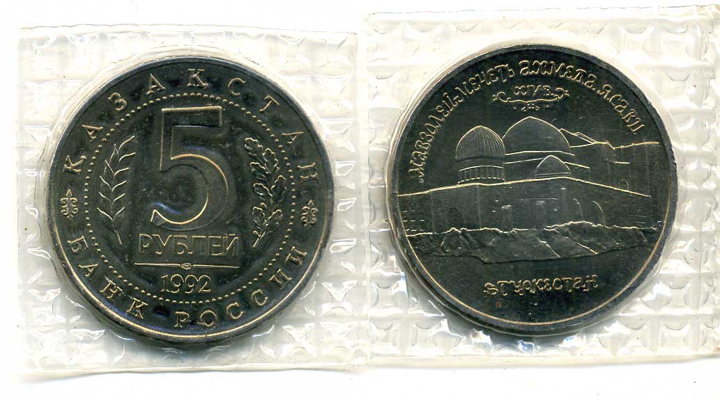 Россия 5 рублей 1992 Мавзолей Ходжи Ахмеда Ясави, в Туркестане, в запайке KM 322 медно-никель UNC M10-5