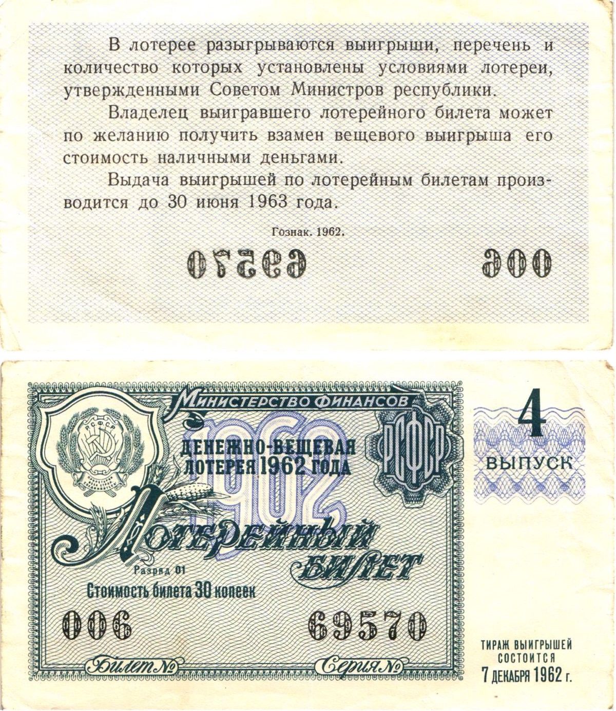 Министерство финансов РСФСР лотерейный билет денежно-вещевой лотерии стоимостью 30 копеек 1962 4-й выпуск, разряд 01 8603-47-2-1