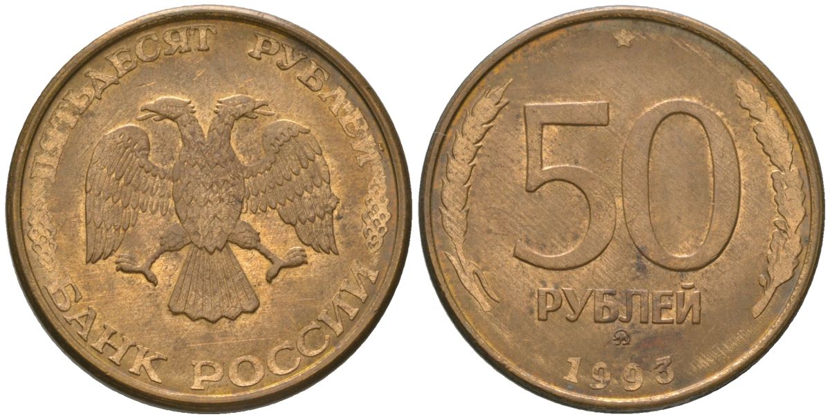 Россия 50 рублей 1993 ММД KM 329.1 алюминиевая бронза 4606-1257