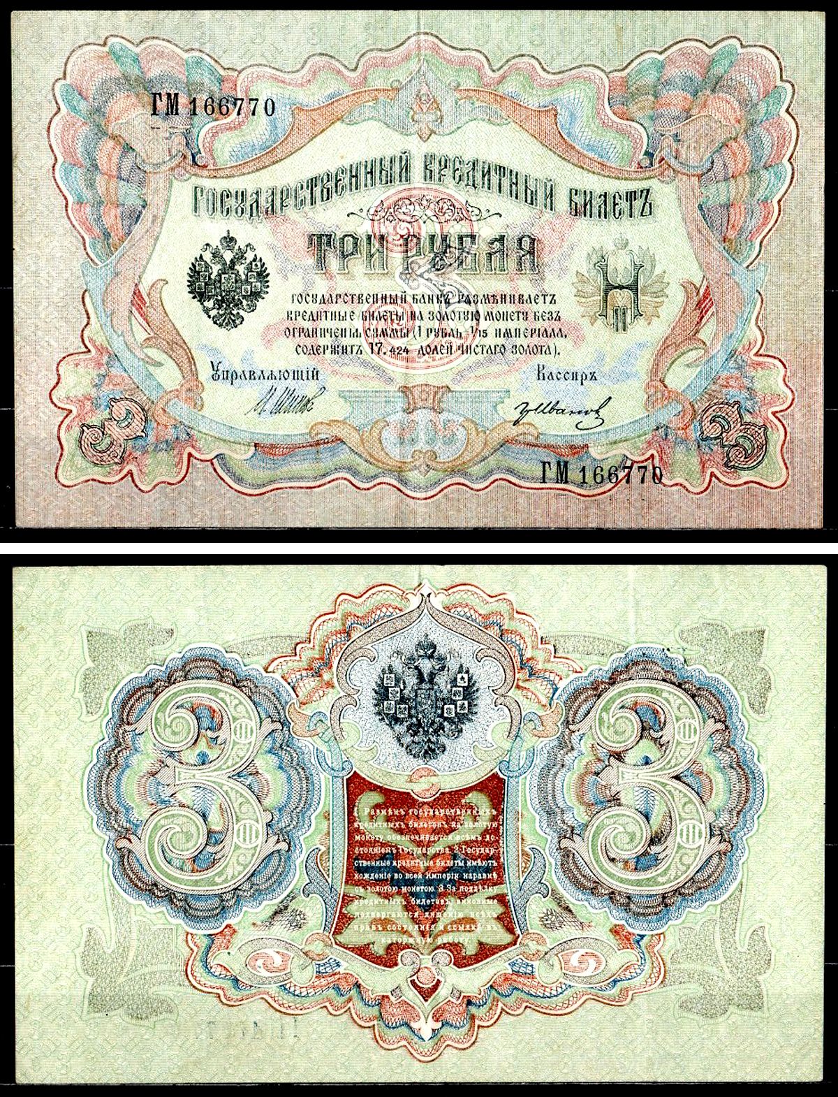 Россия 3 рубля 1905 (1917-1921) выпуск РСФСР, управляющий Шипов, кассир Гр. Иванов, серия ГМ Горянов 1.16.27, Pick 9 c (4) бумага 504-46-1
