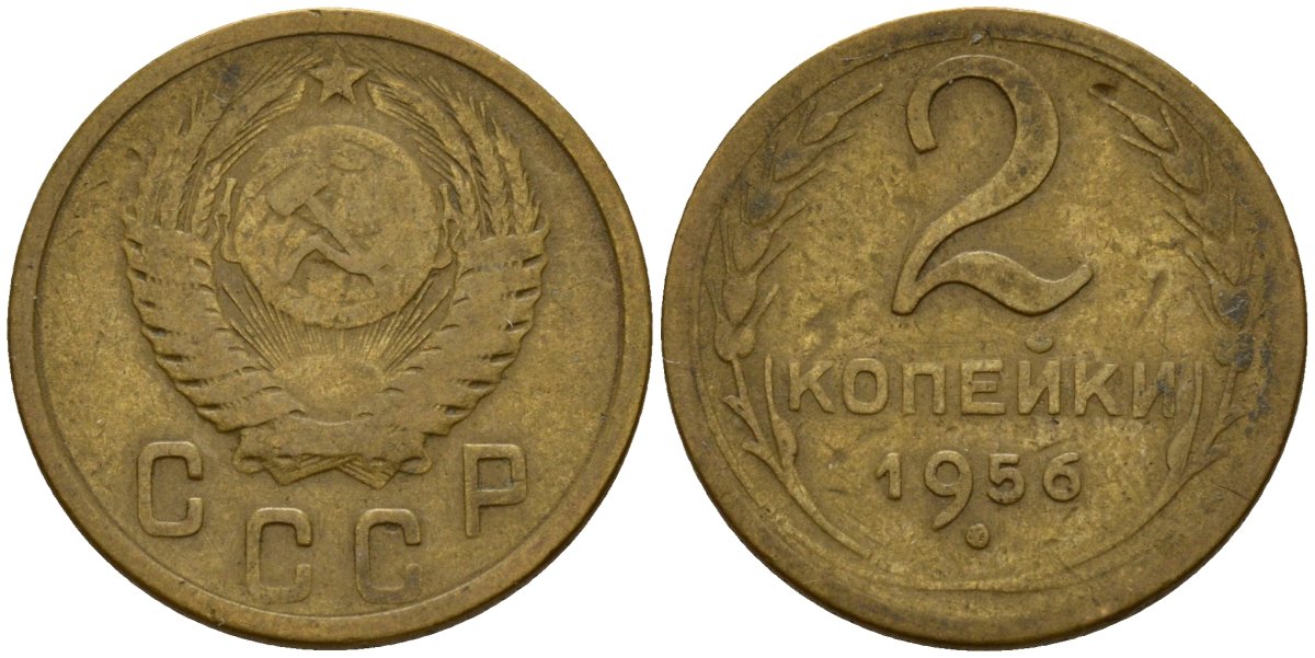 СССР 2 копейки 1956 Федорин 101 алюминиевая бронза 4158-155