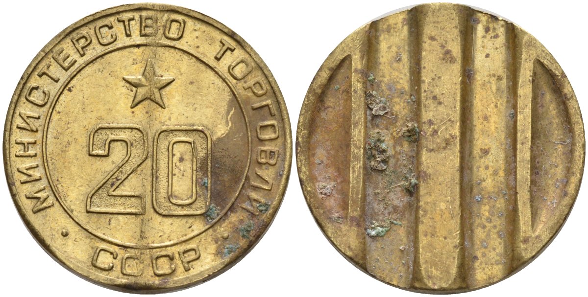 СССР жетон № 20 для торговых автоматов Министерства торговли СССР ND (1955-1977) использовался для покупки закусок Федорин 146 латунь 4139-1215