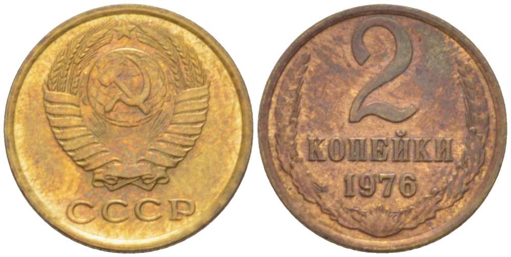 СССР 2 КОПЕЙКИ 1976 Федорин 127 KM 127a латунь 3955-859