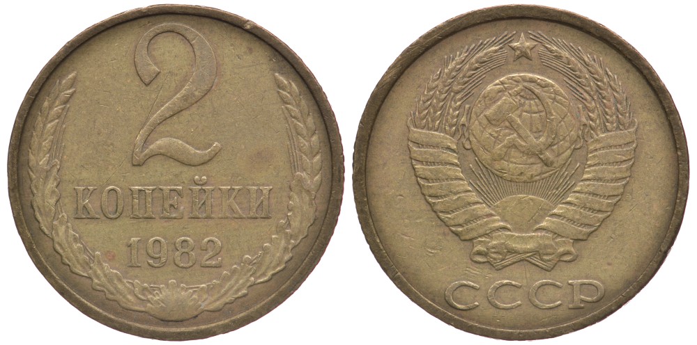 СССР 2 КОПЕЙКИ 1982 Федорин 138 KM 127а латунь 4179-831