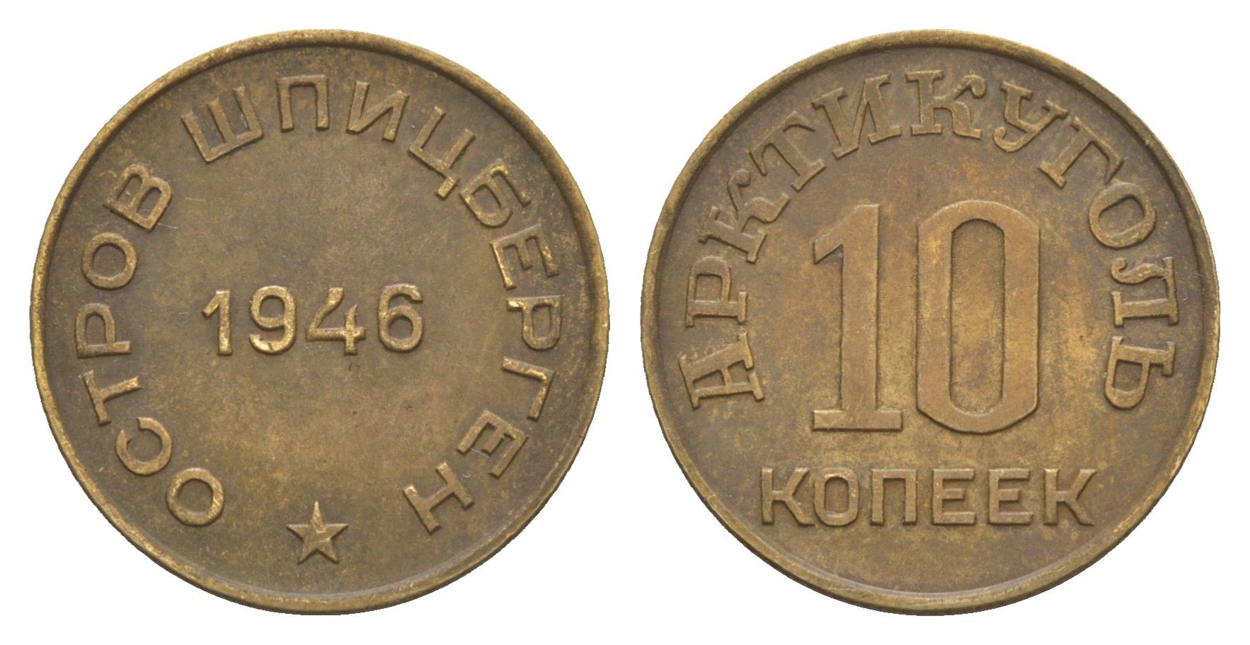 Арктикуголь, остров Шпицберген 10 копеек 1946 KM Tn1, Федорин 52 алюминиевая бронза 1521-1631