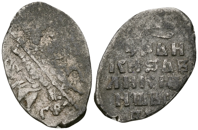 Русское Царство копейка 1547-1584 Иван IV Васильевич, Псковский  монетный двор, 0,69 ГР ГиК №79 серебро 262-533