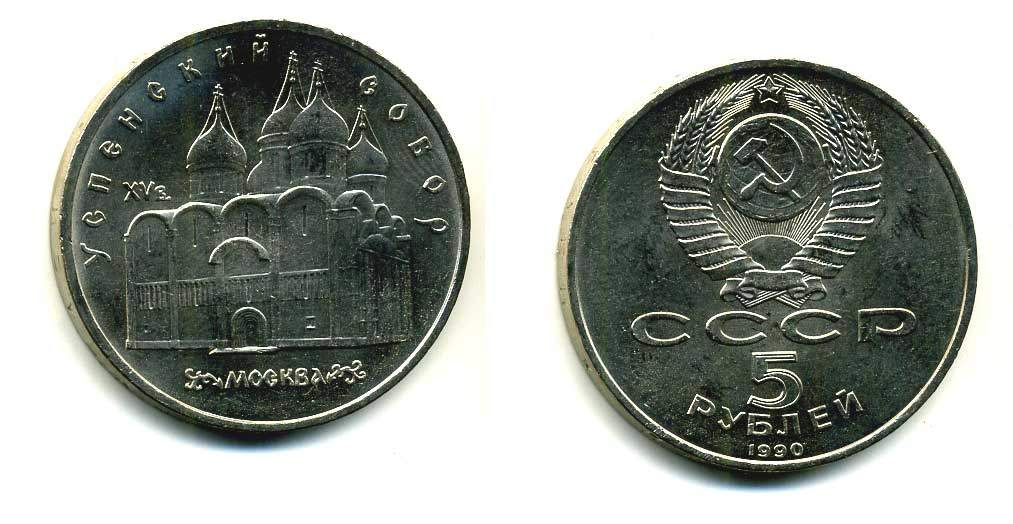 СССР 5 рублей 1990 Успенский собор, Москва XV век KM 246 медно-никель 79-1313
