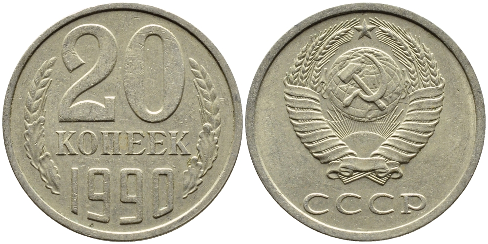 СССР 20 КОПЕЕК 1990 KM 132 медь-никель-цинк 4391-821