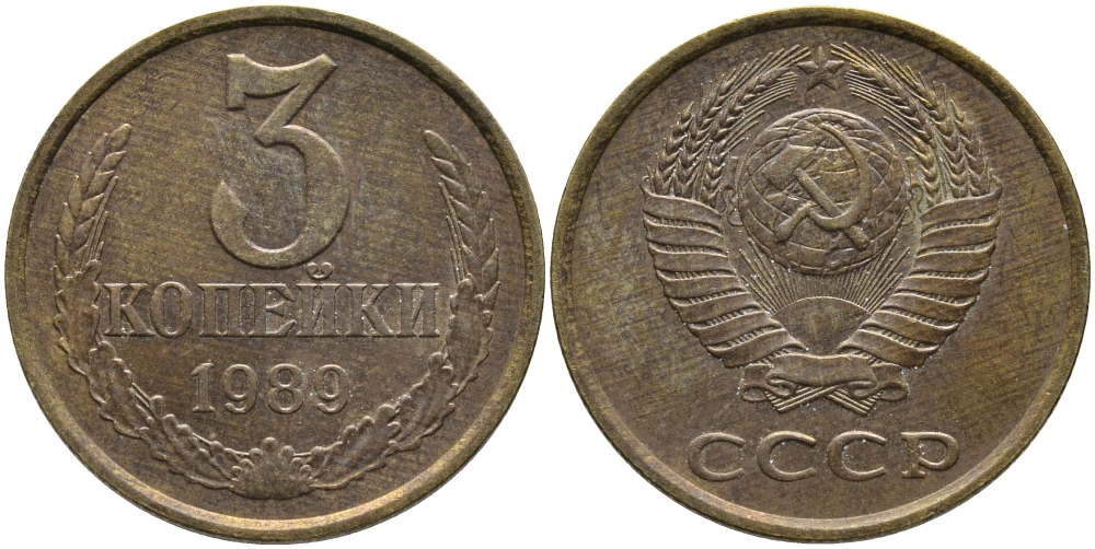 СССР 3 КОПЕЙКИ 1989 ЛМД, ГВИНЕЙСКИЙ ЗАЛИВ ЧЕТКО ВЫРАЖЕН KM 128а, Федорин 216 алюминиевая бронза 95-1136