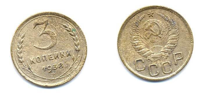СССР 3 КОПЕЙКИ 1938 Федорин 54, KM 107 алюминиевая бронза 26-1455