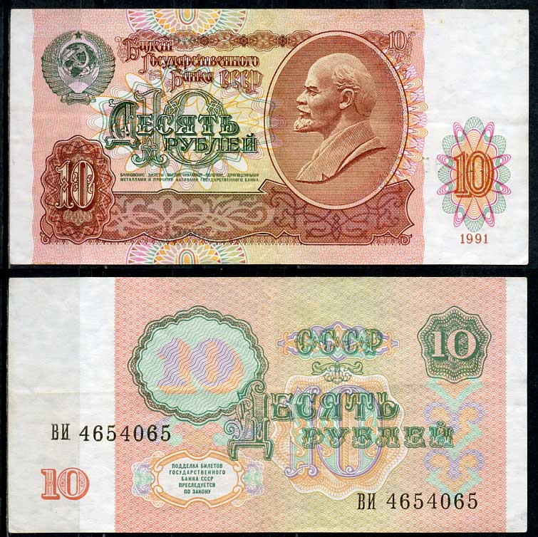 СССР 10 рублей 1991 В. И. Ленин, серия ВИ Pick 240 a, ZG II 2.32.4, Сергеев 11  бумага   7485-20-1-1